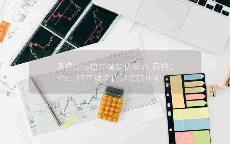 迅睿cms独立模块伪静态,迅睿CMS:独立模块伪静态的中心