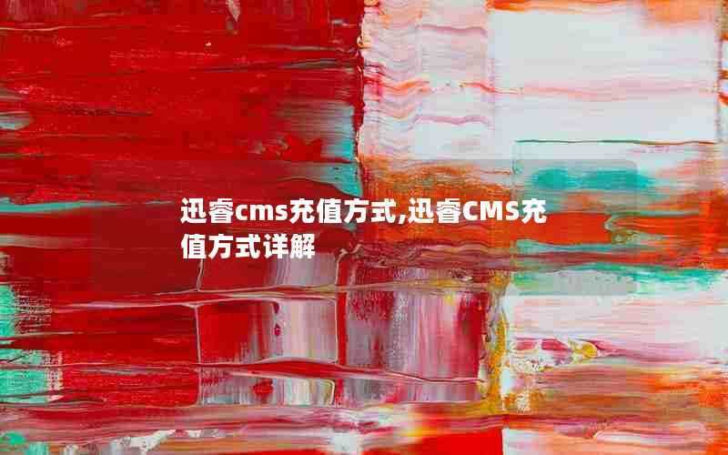 迅睿cms充值方式,迅睿CMS充值方式详解