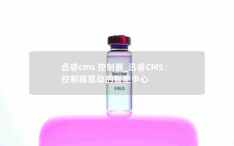 迅睿cms控制器_迅睿CMS:控制器驱动的智能中心