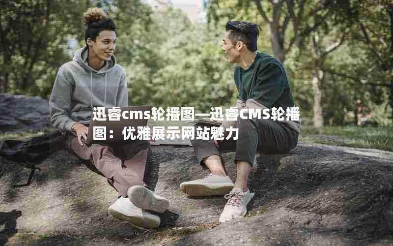 迅睿cms轮播图—迅睿CMS轮播图:优雅展示网站魅力