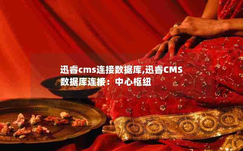 迅睿cms连接数据库,迅睿CMS数据库连接:中心枢纽