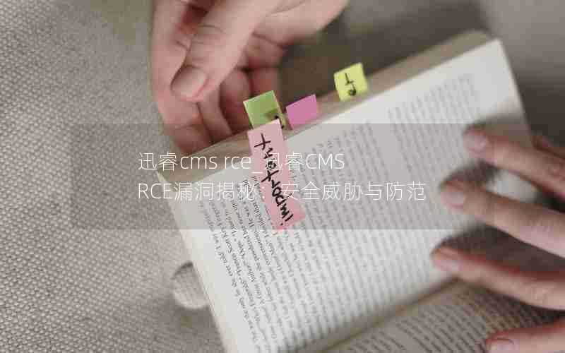 迅睿cmsrce_迅睿CMSRCE漏洞揭秘:安全威胁与防范