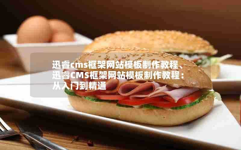 迅睿cms框架网站模板制作教程、迅睿CMS框架网站模板制作教程:从入门到精通