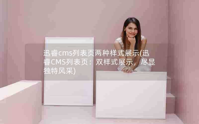 迅睿cms列表页两种样式展示(迅睿CMS列表页:双样式展示,尽显独特风采)