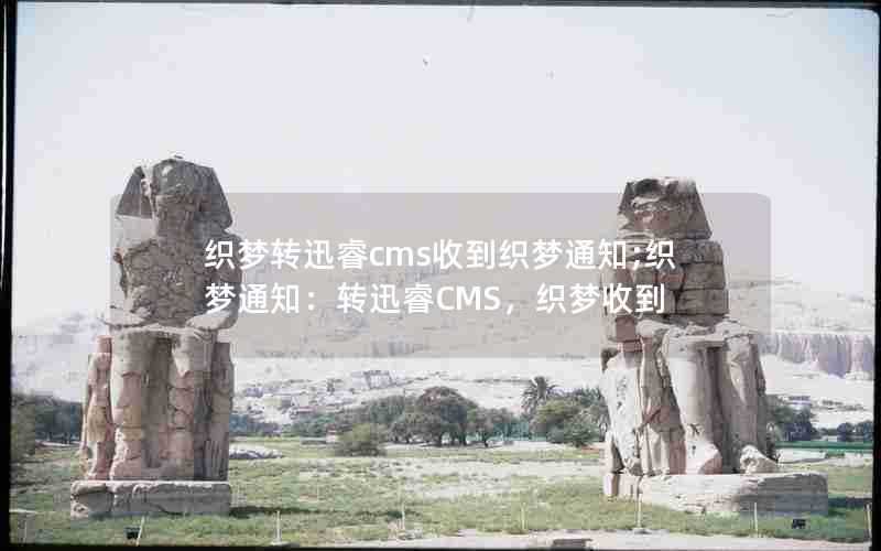织梦转迅睿cms收到织梦通知;织梦通知:转迅睿CMS,织梦收到