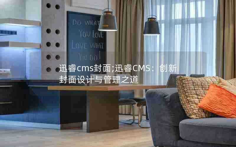 迅睿cms封面;迅睿CMS:创新封面设计与管理之道