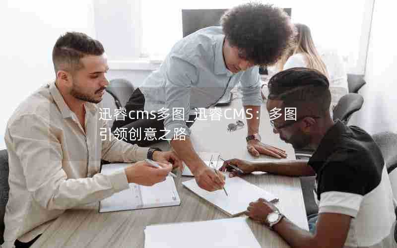 迅睿cms多图_迅睿CMS:多图引领创意之路