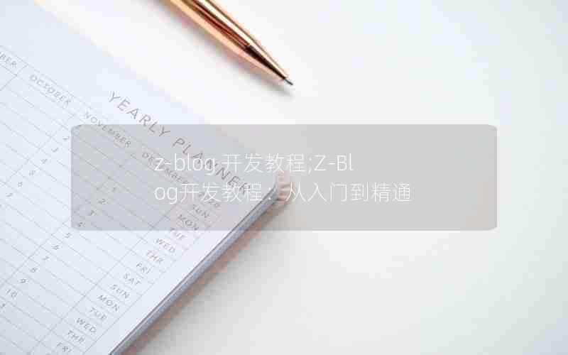 z-blog开发教程;Z-Blog开发教程:从入门到精通