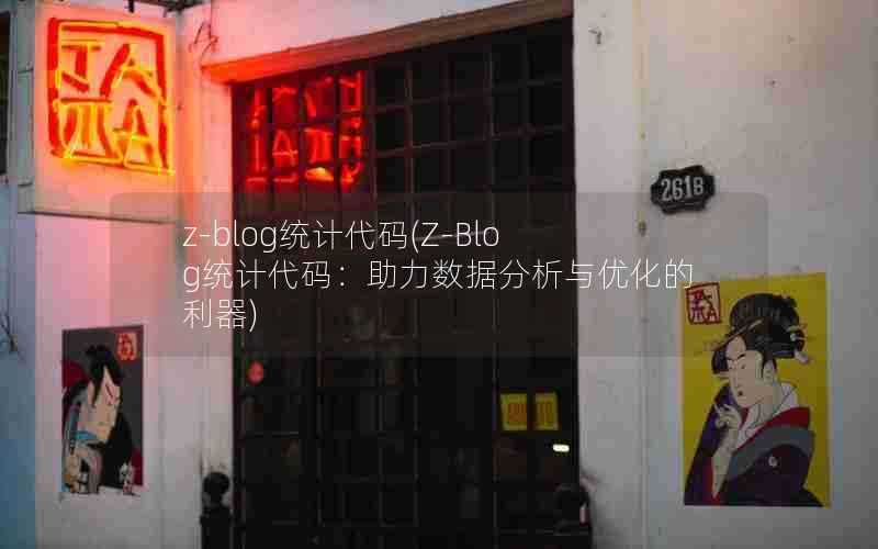 z-blog统计代码(Z-Blog统计代码:助力数据分析与优化的利器)