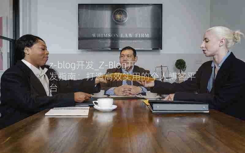 z-blog开发_Z-Blog开发指南:打造高效实用的个人博客平台
