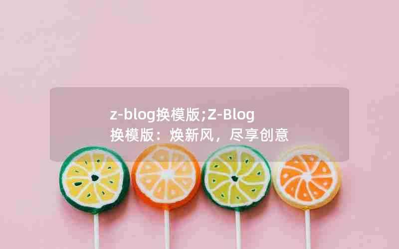 z-blog换模版;Z-Blog换模版:焕新风,尽享创意