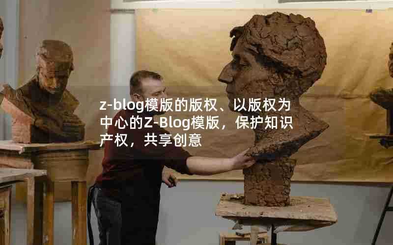 z-blog模版的版权、以版权为中心的Z-Blog模版,保护知识产权,共享创意