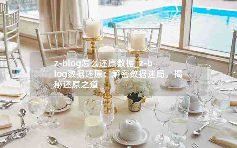 z-blog怎么还原数据_z-blog数据还原:解密数据迷局,揭秘还原之道
