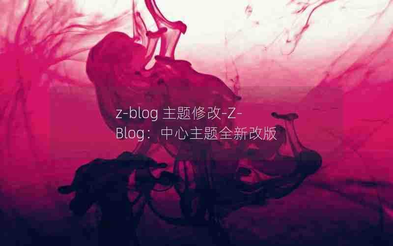 z-blog主题修改-Z-Blog:中心主题全新改版