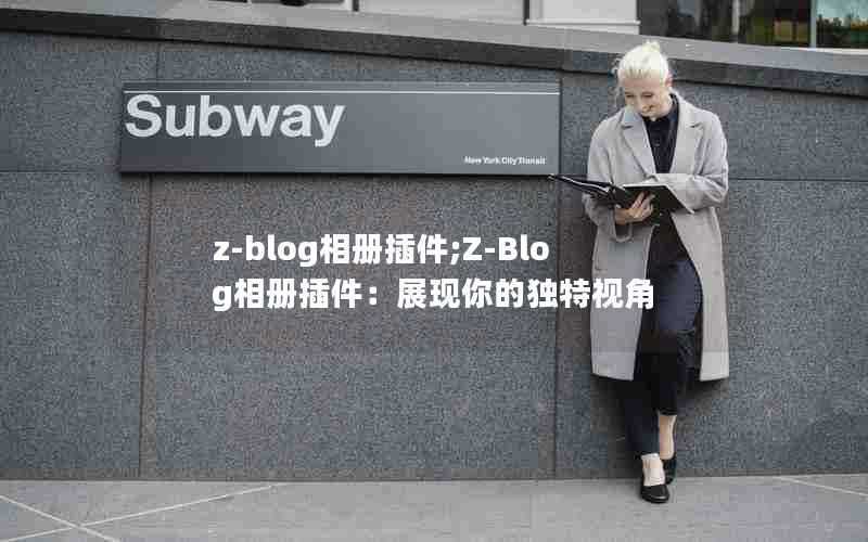 z-blog相册插件;Z-Blog相册插件:展现你的独特视角