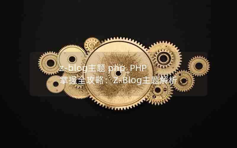 z-blog主题php_PHP掌握全攻略:Z-Blog主题解析