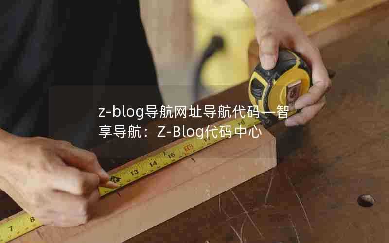 z-blog导航网址导航代码—智享导航:Z-Blog代码中心