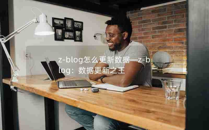 z-blog怎么更新数据—z-blog:数据更新之王