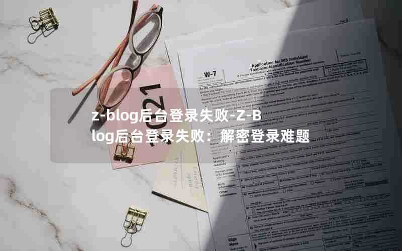 z-blog后台登录失败-Z-Blog后台登录失败:解密登录难题