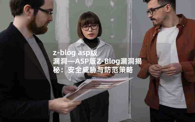 z-blogasp版漏洞—ASP版Z-Blog漏洞揭秘:安全威胁与防范策略