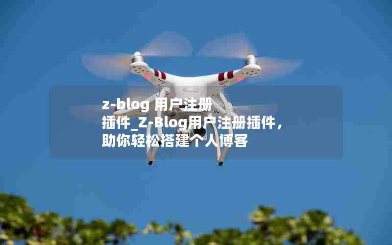 z-blog用户注册插件_Z-Blog用户注册插件,助你轻松搭建个人博客