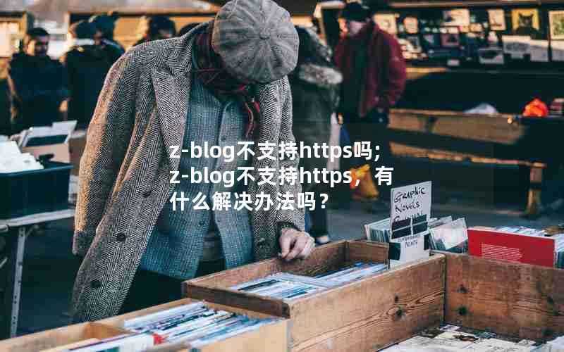 z-blog不支持https吗;z-blog不支持https,有什么解决办法吗?