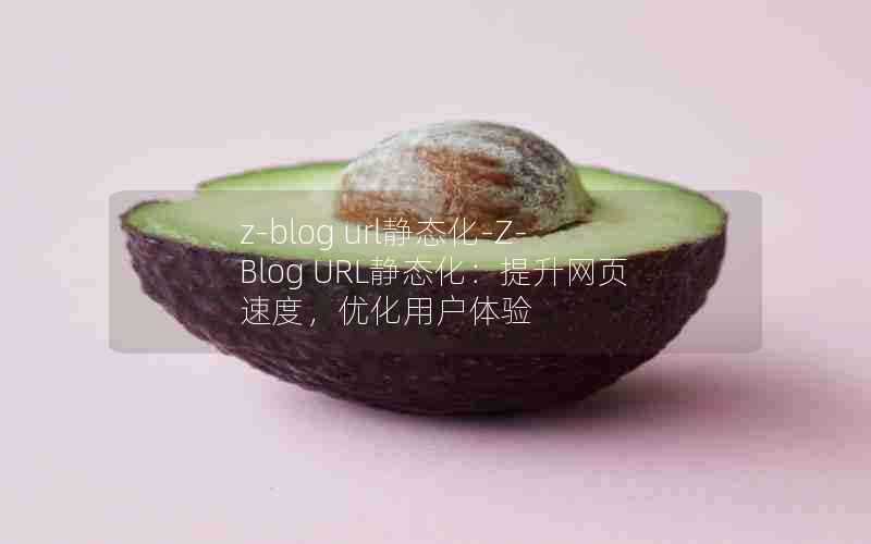 z-blogurl静态化-Z-BlogURL静态化:提升网页速度,优化用户体验
