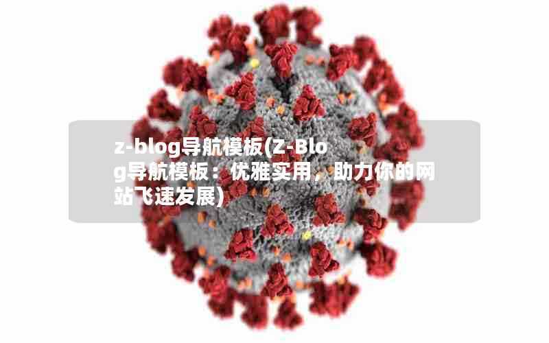 z-blog导航模板(Z-Blog导航模板:优雅实用,助力你的网站飞速发展)