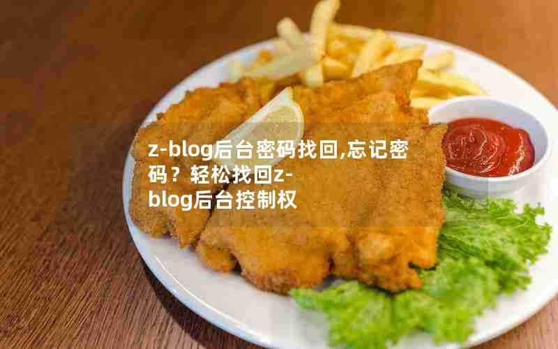 z-blog后台密码找回,忘记密码?轻松找回z-blog后台控制权