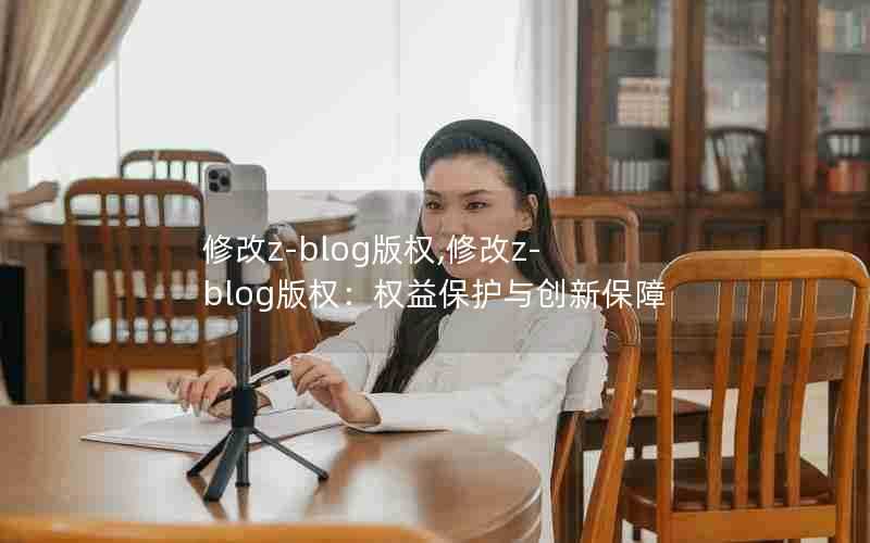 修改z-blog版权,修改z-blog版权:权益保护与创新保障