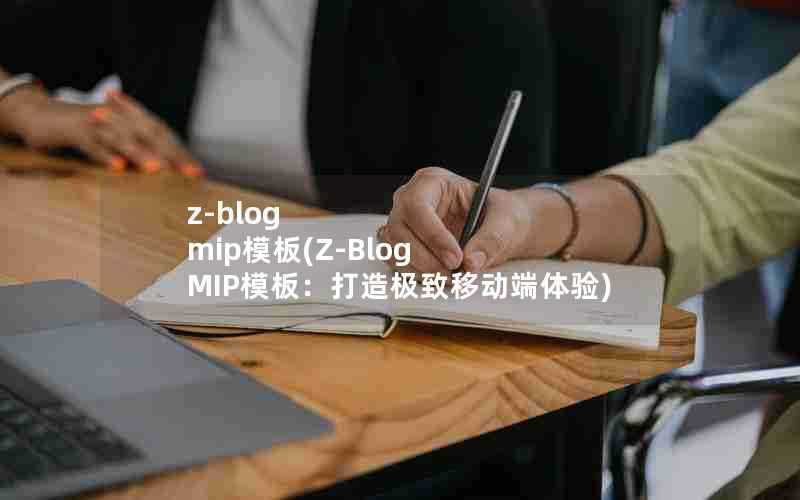z-blogmip模板(Z-BlogMIP模板:打造极致移动端体验)