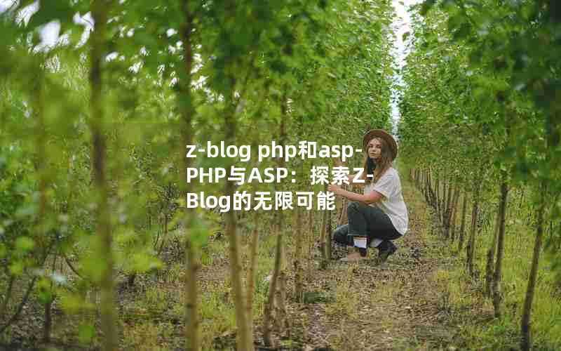 z-blogphp和asp-PHP与ASP:探索Z-Blog的无限可能