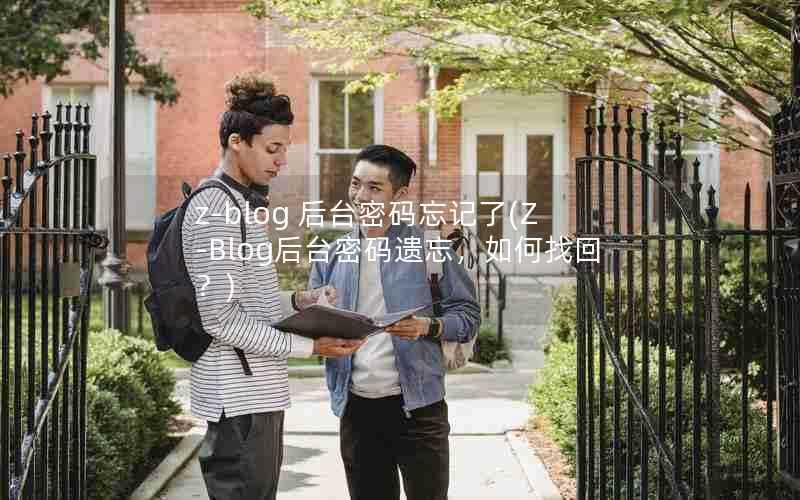 z-blog后台密码忘记了(Z-Blog后台密码遗忘,如何找回?)