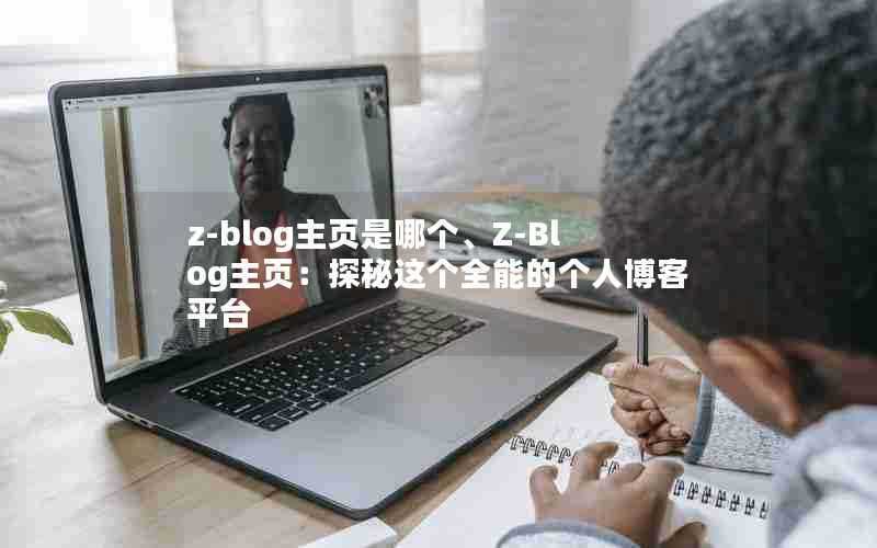 z-blog主页是哪个、Z-Blog主页:探秘这个全能的个人博客平台