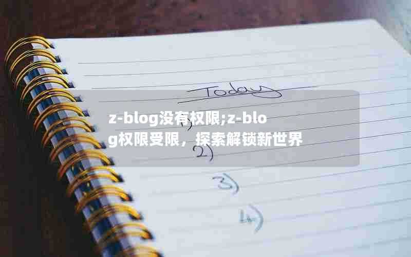 z-blog没有权限;z-blog权限受限,探索解锁新世界