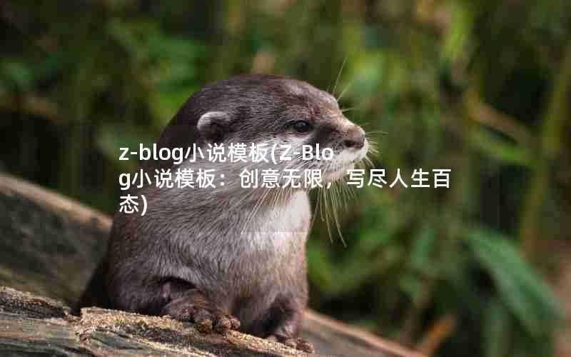 z-blog小说模板(Z-Blog小说模板:创意无限,写尽人生百态)