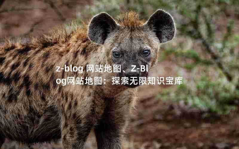 z-blog网站地图、Z-Blog网站地图:探索无限知识宝库