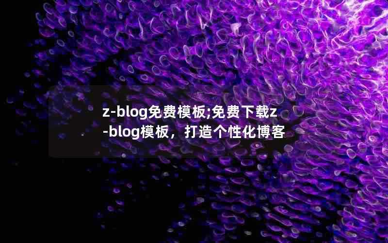 z-blog免费模板;免费下载z-blog模板,打造个性化博客
