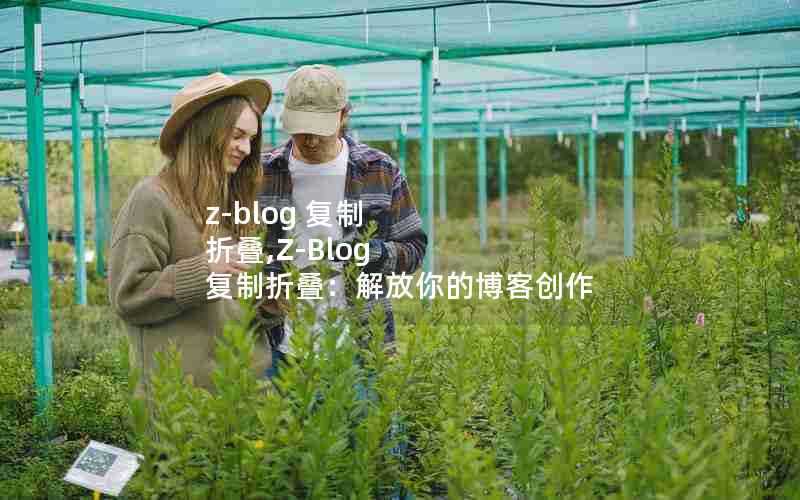 z-blog复制折叠,Z-Blog复制折叠:解放你的博客创作