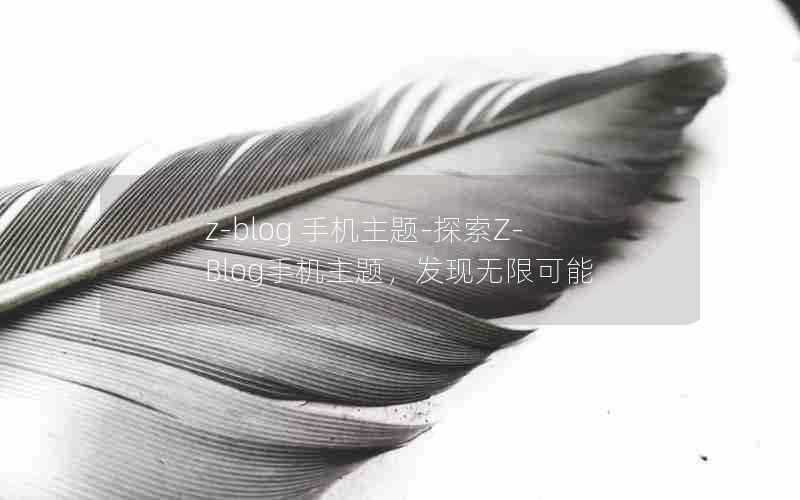 z-blog手机主题-探索Z-Blog手机主题,发现无限可能