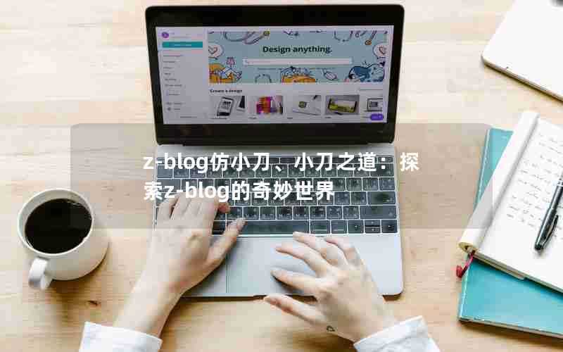 z-blog仿小刀、小刀之道:探索z-blog的奇妙世界