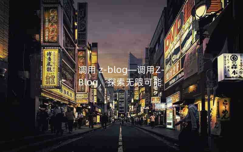 调用z-blog—调用Z-Blog,探索无限可能