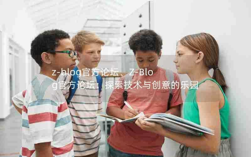 z-blog官方论坛、Z-Blog官方论坛:探索技术与创意的乐园