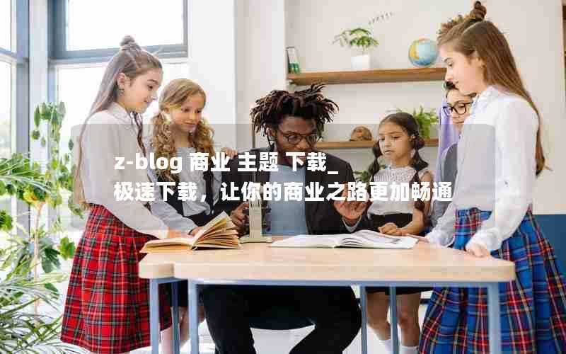z-blog商业主题下载_极速下载,让你的商业之路更加畅通
