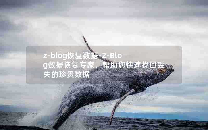 z-blog恢复数据-Z-Blog数据恢复专家,帮助您快速找回丢失的珍贵数据