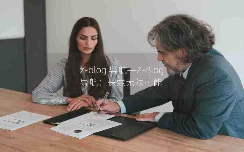 z-blog导航—Z-Blog导航:探索无限可能