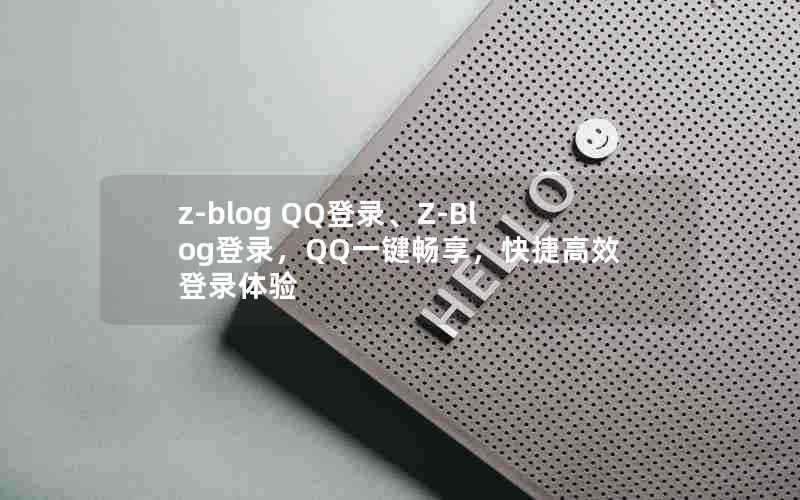 z-blogQQ登录、Z-Blog登录,QQ一键畅享,快捷高效登录体验