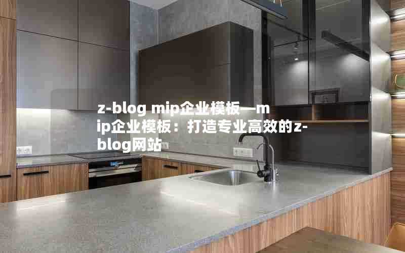 z-blogmip企业模板—mip企业模板:打造专业高效的z-blog网站