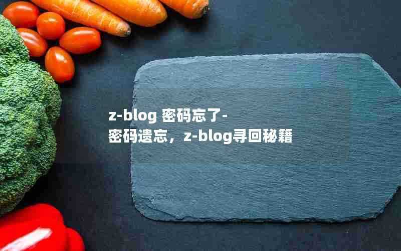 z-blog密码忘了-密码遗忘,z-blog寻回秘籍