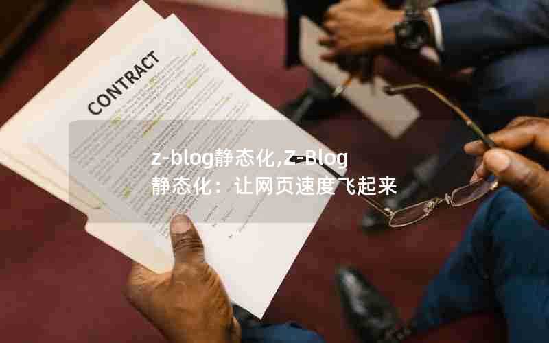 z-blog静态化,Z-Blog静态化:让网页速度飞起来